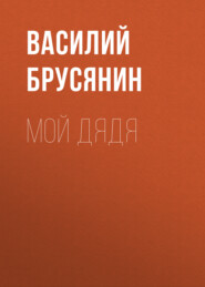 бесплатно читать книгу Мой дядя автора Василий Брусянин
