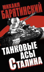 бесплатно читать книгу Танковые асы Сталина автора Михаил Барятинский