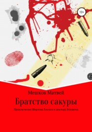 бесплатно читать книгу Братство сакуры автора Матвей Мешков