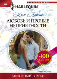 бесплатно читать книгу Любовь и прочие неприятности автора Ким Лоренс