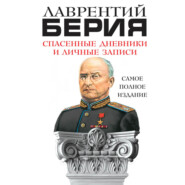 бесплатно читать книгу Спасенные дневники и личные записи. Самое полное издание автора Лаврентий Берия