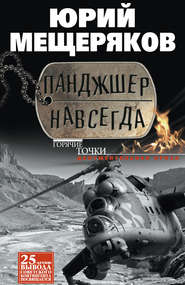 бесплатно читать книгу Панджшер навсегда (сборник) автора Юрий Мещеряков