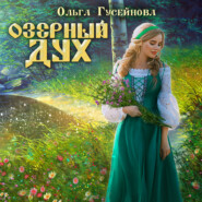 бесплатно читать книгу Озерный дух автора Ольга Гусейнова