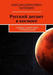 бесплатно читать книгу Русский десант в космосе. Борьба с пиратством и пришельцами автора Максим Лапердин