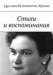 бесплатно читать книгу Стихи и воспоминания автора Светлана Жукова