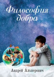бесплатно читать книгу Философия добра автора Андрей Альперович
