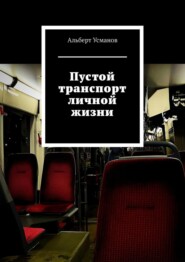 бесплатно читать книгу Пустой транспорт личной жизни автора Альберт Усманов