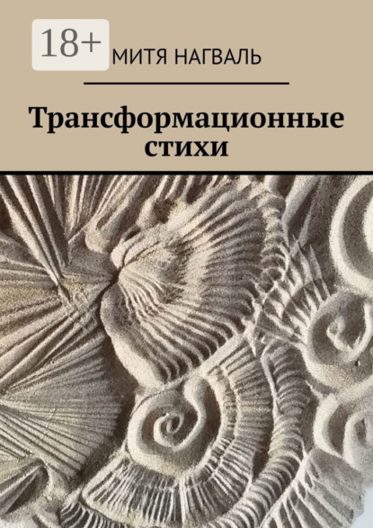 Трансформационные стихи