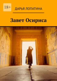 бесплатно читать книгу Завет Осириса автора Дарья Лопатина