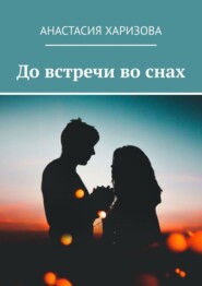 бесплатно читать книгу До встречи во снах автора Анастасия Харизова