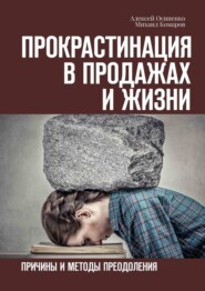 бесплатно читать книгу Прокрастинация в продажах и жизни. Причины и методы преодоления автора Михаил Комаров