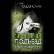 бесплатно читать книгу Зеленый подъезд автора Татьяна Веденская