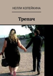 бесплатно читать книгу Трепач автора Нелли Копейкина