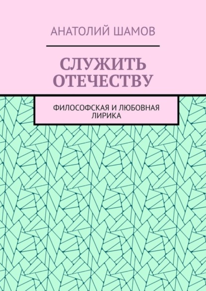 Служить отечеству. Философская и любовная лирика