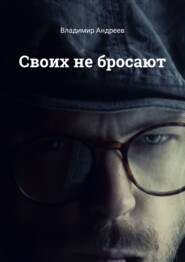 бесплатно читать книгу Своих не бросают автора Владимир Андреев