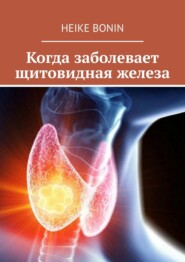 бесплатно читать книгу Когда заболевает щитовидная железа автора  Heike Bonin