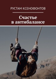 бесплатно читать книгу Счастье в антибалансе автора Рустам Ксенофонтов