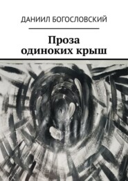 бесплатно читать книгу Проза одиноких крыш автора Даниил Богословский