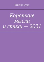 бесплатно читать книгу Короткие мысли и стихи – 2021 автора Greg Harvey