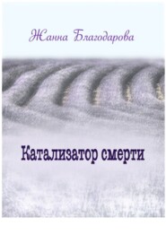 бесплатно читать книгу Катализатор смерти автора Жанна Благодарова