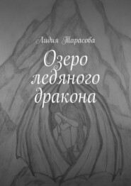 бесплатно читать книгу Озеро ледяного дракона автора Лидия Тарасова