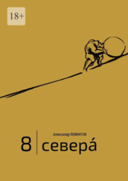 бесплатно читать книгу 8 | Севера́. И приравненные к ним автора Александр Левинтов