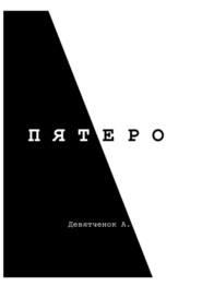 бесплатно читать книгу Пятеро автора Анастасия Девятченок