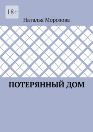 бесплатно читать книгу Потерянный дом автора Наталья Морозова