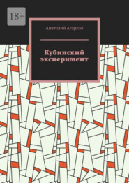 бесплатно читать книгу Кубинский эксперимент автора Анатолий Агарков