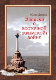 бесплатно читать книгу Записки о Восточной (Крымской) войне автора Юрий Дрюков
