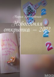 бесплатно читать книгу Новогодняя открытка – 2022 автора Мария Ярославская