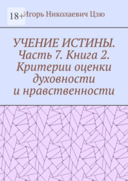 бесплатно читать книгу Учение истины. Часть 7. Книга 2. Критерии оценки духовности и нравственности автора Игорь Цзю