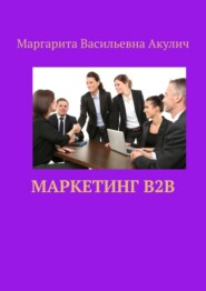 бесплатно читать книгу Маркетинг B2B автора Маргарита Акулич
