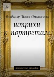 бесплатно читать книгу Штрихи к портретам. Поэтические зарисовки автора Владимир Омельяненко