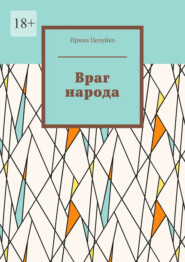 бесплатно читать книгу Враг народа автора Ирина Целуйко