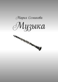 бесплатно читать книгу Музыка автора Мария Семикова