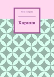 бесплатно читать книгу Карина автора Нина Петрова