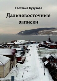 бесплатно читать книгу Дальневосточные записки автора Светлана Кутузова