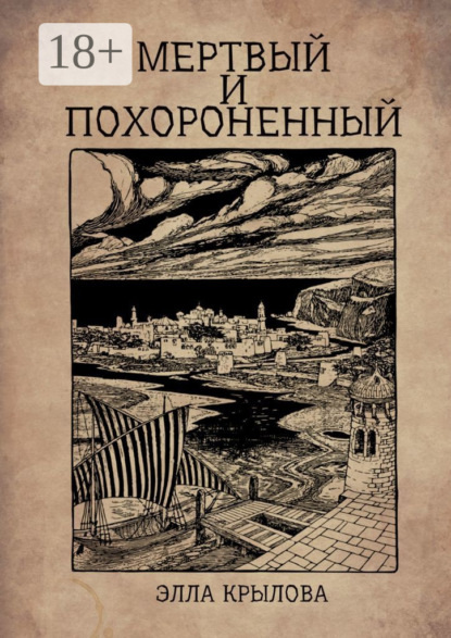 Мертвый и похороненный