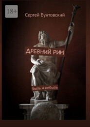 бесплатно читать книгу Древний Рим автора Сергей Бунтовский