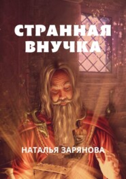 бесплатно читать книгу Странная внучка автора Наталья Зарянова