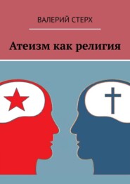 бесплатно читать книгу Атеизм как религия автора Валерий Стерх