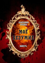 бесплатно читать книгу Моё безумие. Повесть автора Екатерина Русина