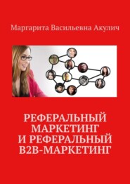 бесплатно читать книгу Реферальный маркетинг и реферальный B2B-маркетинг автора Маргарита Акулич