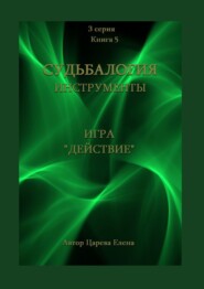 бесплатно читать книгу Игра «Действие» автора Елена Царева