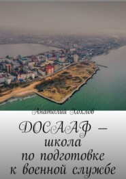 бесплатно читать книгу ДОСААФ – школа по подготовке к военной службе автора Анатолий Хохлов