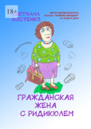 бесплатно читать книгу Гражданская жена с ридикюлем автора Светлана Костенко