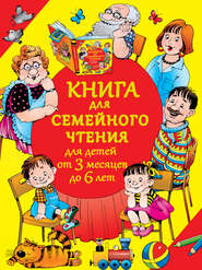бесплатно читать книгу Книга для семейного чтения для детей от 3 месяцев до 6 лет автора Валентина Дмитриева
