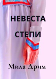 бесплатно читать книгу Невеста Степи автора Мила Дрим