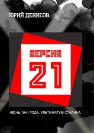 бесплатно читать книгу Версия-21 автора Юрий Денисов